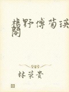 杨野傅菊瑛笔趣阁