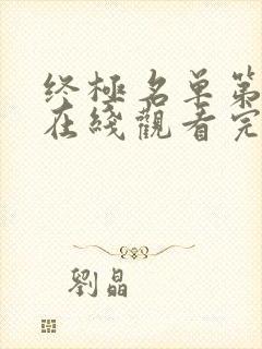 终极名单第二季在线观看完整版