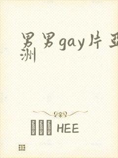 男男gay片亚洲封面