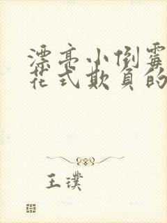 漂亮小倒霉蛋被花式欺负的日常小说