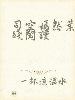 司空嫣然叶凡在线阅读