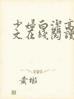 少妇白洁高义全文在线阅读