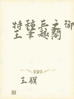 特种兵之御兽天王笔趣阁