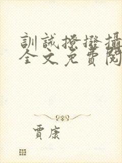 训诫撩拨摄政王全文免费阅读