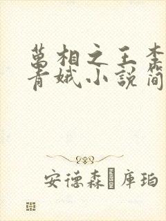 万相之王李洛姜青娥小说简介