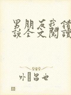 男朋友我错了小说全文阅读