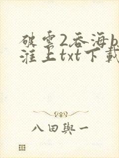 破云2吞海by淮上txt下载