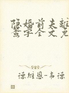 隐婚前夫离婚请签字全文免费阅读封面
