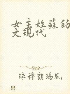 女主姓苏的重生文现代