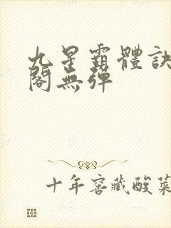 九星霸体诀笔趣阁无弹