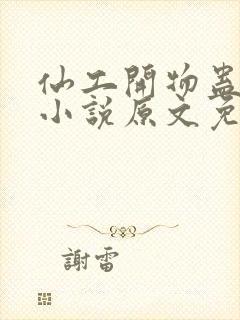仙工开物蛊真人小说原文免费阅读封面