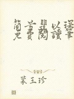 简兮瞿以琛全文免费阅读笔趣阁