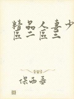 精品人妻少妇一区二区三