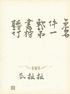 听书软件免费排行榜第一名喜马拉雅