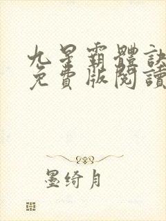 九星霸体诀全集免费版阅读