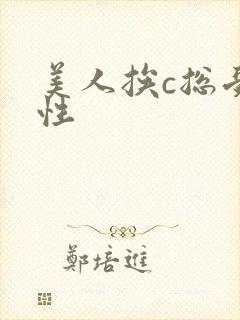 美人挨c总受双性