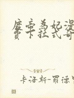 废帝为妃漫画免费下拉式奇妙漫画