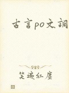 古言po文调教