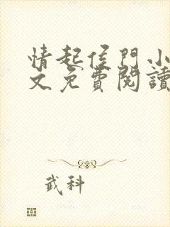 情起侯门小说全文免费阅读