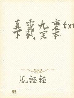 真灵九变txt下载完本
