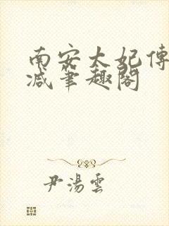 南安太妃传无删减笔趣阁