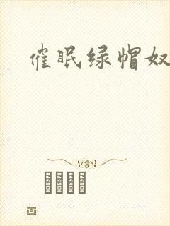 催眠绿帽奴