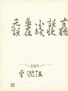 元尊小说有声小说在线收听封面