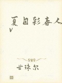 夏目彩春人妻av
