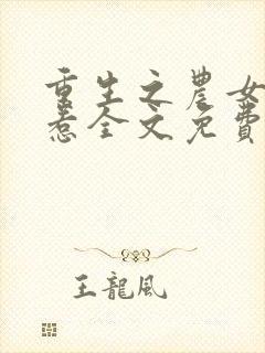 重生之农女不好惹全文免费阅读