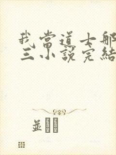 我当道士那些年三小说完结