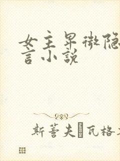 女主卑微隐忍古言小说