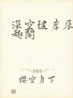 深空彼岸辰东笔趣阁