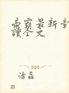 帝霸最新章节阅读全文