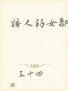 诱人的女邻居4