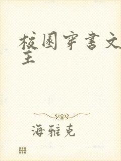 校园穿书文双男主