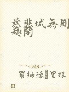 慈悲城无删减笔趣阁