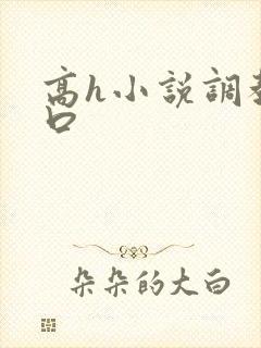 高h小说调教重口