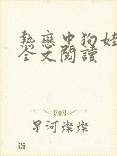 热恋中狗娃免费全文阅读