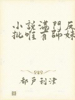 小说满门反派疯批唯有师妹逗比封面