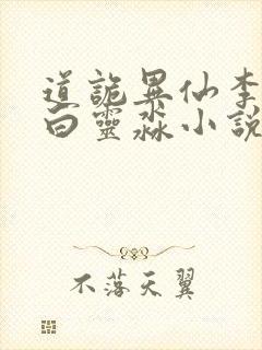 道诡异仙李火旺白灵淼小说全集封面