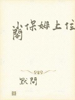 小保姆上位笔趣阁