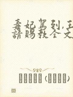 毒妃驾到,王爷请赐教全文免费阅读