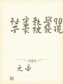 秘密教学90话子豪被发现了吗