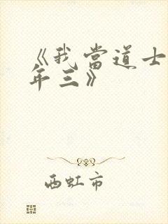 《我当道士那些年三》