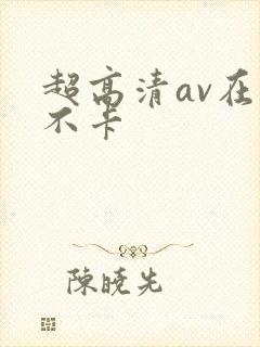超高清av在线不卡