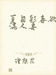 夏目彩春欲求不满人妻