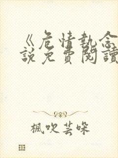 《危情执念》小说免费阅读