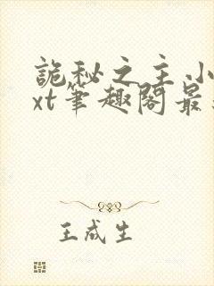 诡秘之主小说txt笔趣阁最新封面