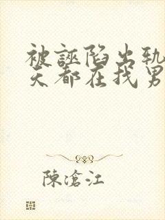 被诬陷出轨后每天都在找男人笔趣阁