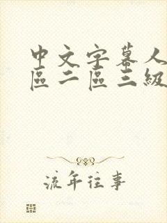 中文字幕人妻一区二区三级一区